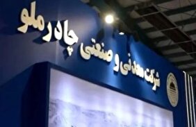 حضور پررنگ چادرملو و شرکت‌های تابعه در نمایشگاه معدن و فولاد یزد