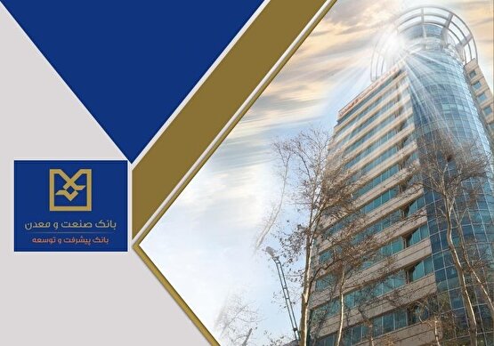 بانک صنعت و معدن؛ مهار بدهی در دل توسعه