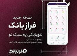 نسخه‌ جدید اپلیکیشن فراز بانک ایران‌ زمین بارگذاری شد