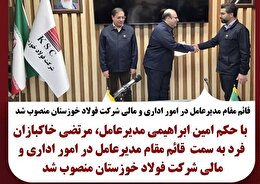 قائم مقام مدیرعامل در امور اداری و مالی شرکت فولاد خوزستان منصوب شد