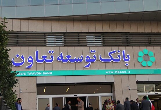 بانک توسعه تعاون و تغییر مسیر اعتبار / چرخش منابع به نفع کسب‌وکار‌های کوچک و خانوار