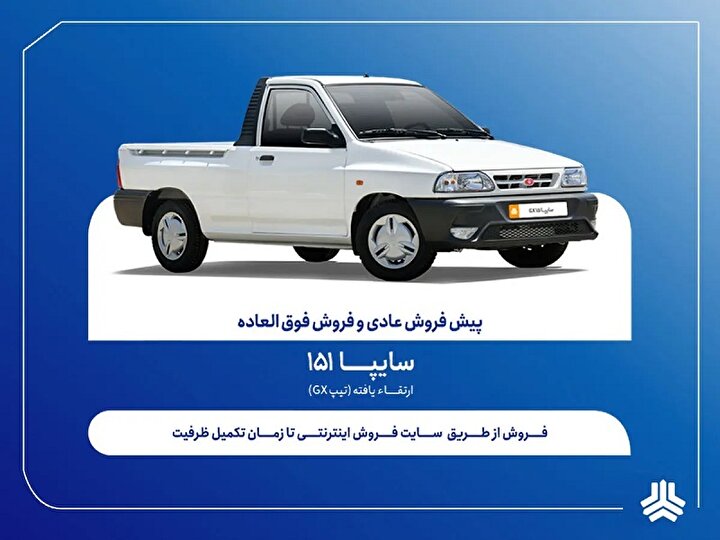 فروش فوق‌العاده وانت سایپا۱۵۱ ارتقاءیافته از فردا + بخشنامه