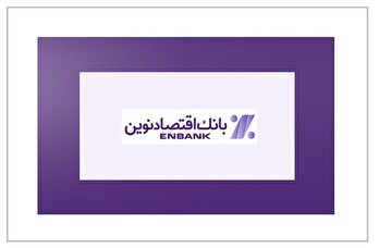 صعود بانک اقتصادنوین در رتبه‌بندی شرکت‌های برتر / بازتاب تغییر در کیفیت رشد و نحوه شکل‌گیری درآمد