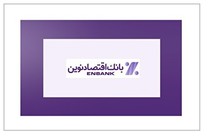 صعود بانک اقتصادنوین در رتبه‌بندی شرکت‌های برتر / بازتاب تغییر در کیفیت رشد و نحوه شکل‌گیری درآمد
