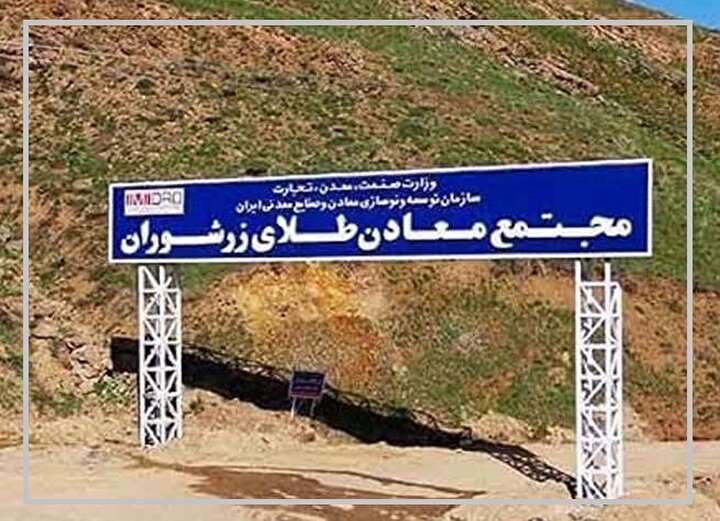 زرشوران، معدن طلا یا موتور دیجیتال ایمپاسکو؟