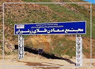 زرشوران، معدن طلا یا موتور دیجیتال ایمپاسکو؟