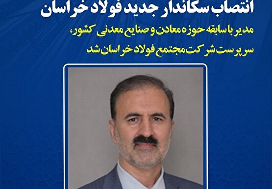 انتصاب سرپرست جدید فولاد خراسان