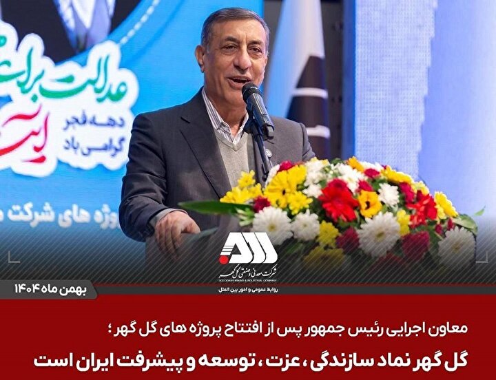 گل گهر نماد سازندگی، عزت، توسعه و پیشرفت ایران است