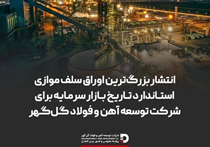 انتشار بزرگ‌ترین اوراق سلف موازی استاندارد تاریخ بازار سرمایه برای شرکت توسعه آهن و فولاد گل‌گهر