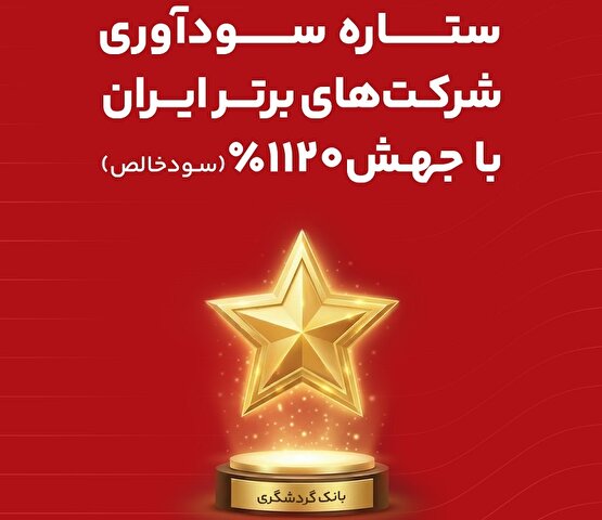 بانک گردشگری با جهش 1120 درصدی سود خالص، ستاره سودآوری شرکت های برتر ایران شد