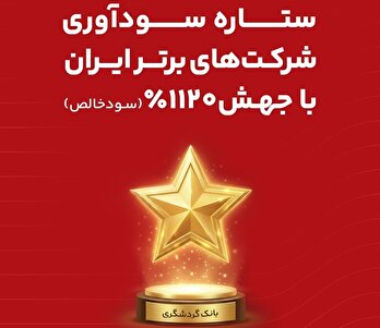 بانک گردشگری با جهش 1120 درصدی سود خالص، ستاره سودآوری شرکت های برتر ایران شد