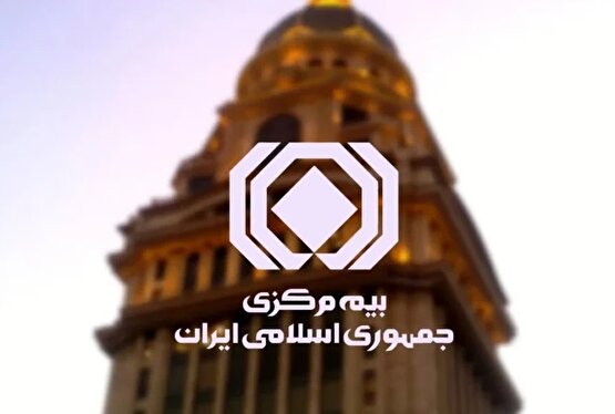 تکالیف چهارده گانه بیمه مرکزی به شرکتهای بیمه اعلام شد