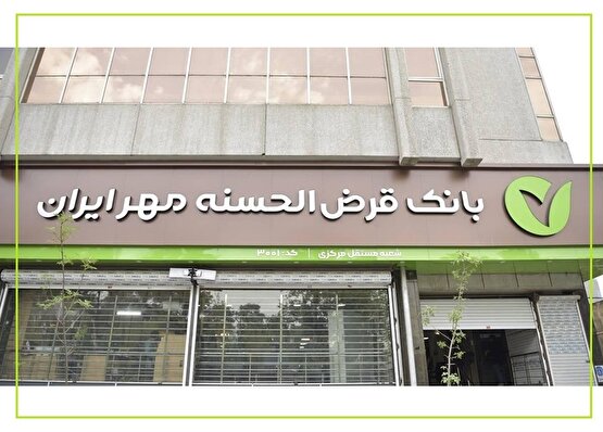 اقتصاد پرنکول، بانک کم‌نکول! / بانک مهر ایران، چگونه نسبت مطالبات غیرجاری را زمین‌گیر کرد؟