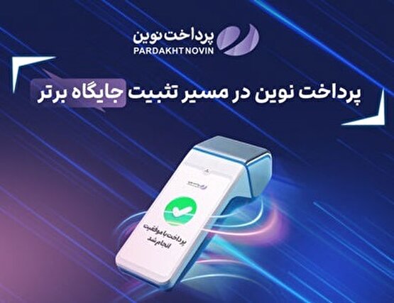 ثبت چند رکورد جدید توسط پرداخت نوین