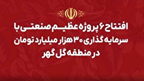 گل‌گهر؛ نماد سازندگی، عزت و پیشرفت ایران