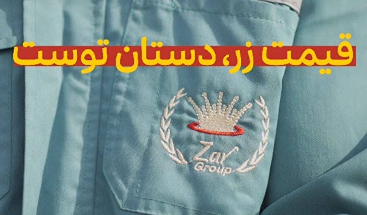 قیمت زر؛ دستان توست