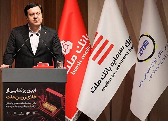 با پشتیبانی بانك ملت؛ نخستین صندوق سرمایه گذاری طلای نظام بانكی آغاز به كار كرد