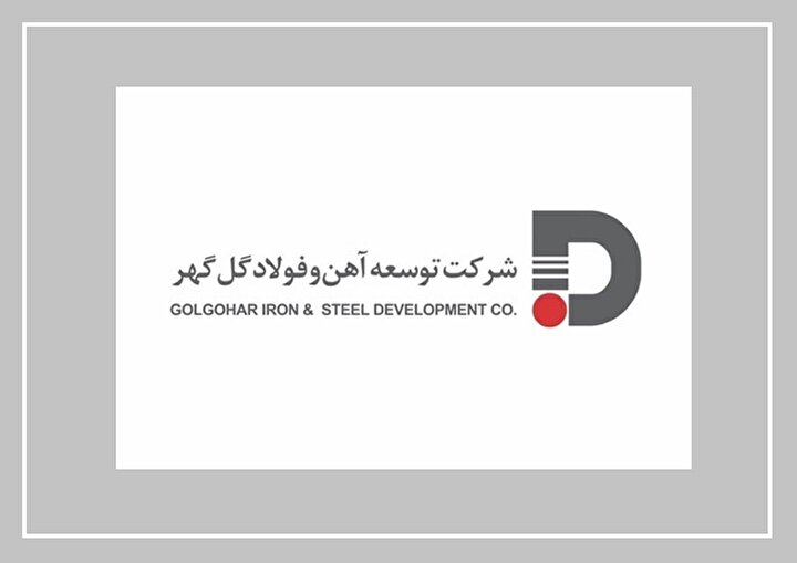 ظرفیت بالای توسعه آهن و فولاد گل گهر برای خلق ارزش در شرایط محدودیت / رشد عملکرد فراتر از خطوط تولید