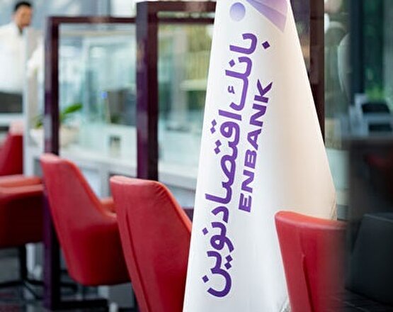 وصول بخش قابل توجهی از مطالبات بانک اقتصادنوین