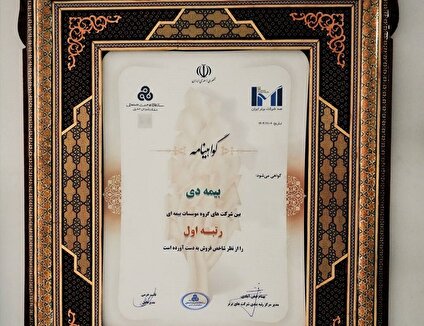 بیمه دی رتبه اول مؤسسات بیمه ای کشور شد