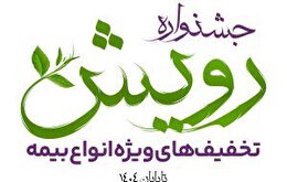 برگزاری جشنواره رویش بیمه آرمان با تخفیف‌ها و جوایز ویژه