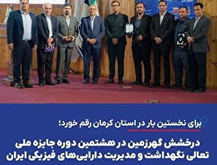 درخشش گهرزمین در هشتمین دوره جایزه ملی تعالی نگهداشت و مدیریت دارایی‌های فیزیکی ایران