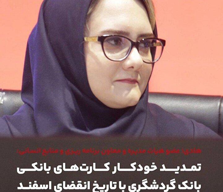 تمدید خودکار کارت‌های بانکی بانک گردشگری با تاریخ انقضای اسفند