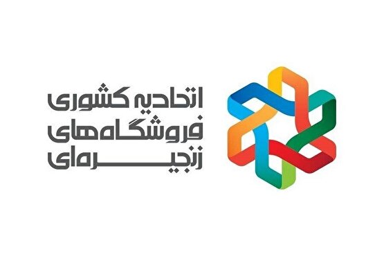 تمام فروشگاه‌های زنجیره‌ای کشور فعال هستند/ کمبودی در تأمین کالا وجود ندارد