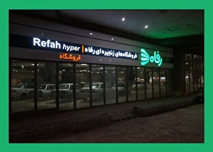 برنامه وفادارسازی فروشگاه رفاه؛ وعده احساسی بر بستر لرزان / از رفاه مارکت تا رفاه اکسترا؛ بازتولید اشتباه تکراری؟