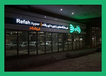 برنامه وفادارسازی فروشگاه رفاه؛ وعده احساسی بر بستر لرزان / از رفاه مارکت تا رفاه اکسترا؛ بازتولید اشتباه تکراری؟