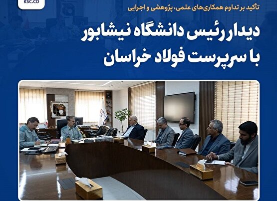 دیدار رئیس دانشگاه نیشابور با سرپرست فولاد خراسان