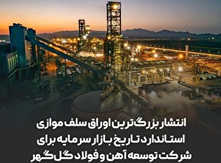 انتشار بزرگ‌ترین اوراق سلف موازی استاندارد تاریخ بازار سرمایه برای شرکت توسعه آهن و فولاد گل‌گهر