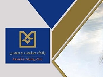 کلید پیشتازی بانک صنعت و معدن در خدمات عمومی