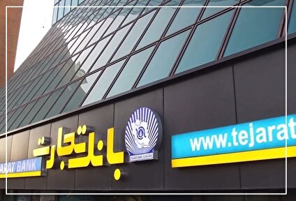 افزایش سرمایه وستون‌های مستحکم توان عملیاتی بانک تجارت 