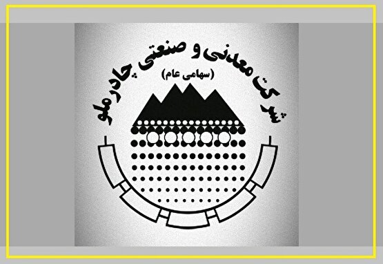 بازآرایی زنجیره فولاد با یک پروژه معدنی / کنسانتره بهاباد و معادله جدید بهره‌وری در چادرملو