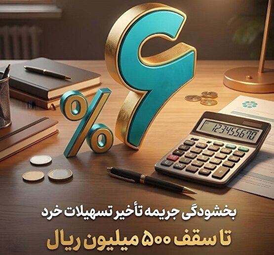 اجرای طرح بخشودگی جریمه تأخیر تسهیلات خرد در بانک توسعه تعاون