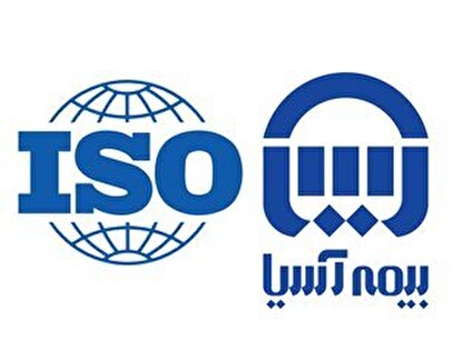 ایزو 9001 بیمه آسیا تمدید شد