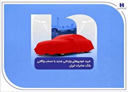 خرید خودروهای وارداتی جدید با حساب وکالتی بانک صادرات ایران