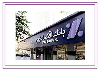 سود هوشمند بانک اقتصاد نوین؛ از واسطه‌گری تا سلامت مالی پایدار