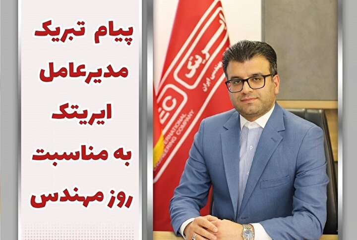 پیام تبریک مدیر عامل ایریتک به مناسبت روز مهندس