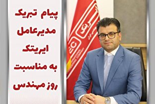 پیام تبریک مدیر عامل ایریتک به مناسبت روز مهندس
