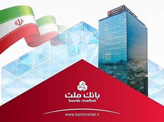 بانك ملت در 7 شاخص مهم مالی، رتبه نخست بانك های بورسی را به دست آورد