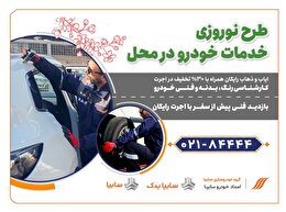 امداد خودرو سایپا، طرح ویژه تخفیف نوروزی خدمات در محل را آغاز کرد