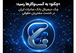 «چکنو» به کسب‌وکارها رسید؛ چک دیجیتال بانک صادرات ایران در خدمت مشتریان حقوقی