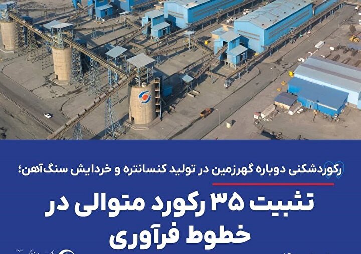 رکوردشکنی دوباره گهرزمین در تولید کنسانتره و خردایش سنگ‌آهن؛ تثبیت ۳۵ رکورد متوالی در خطوط فرآوری