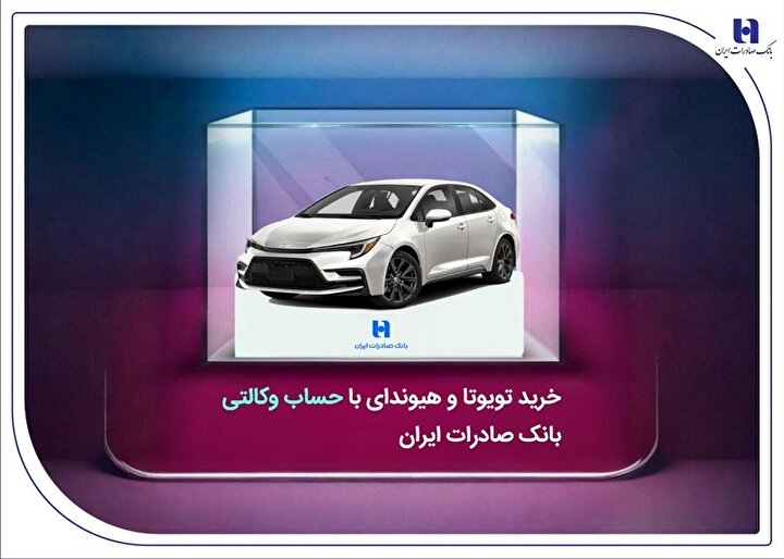 خرید تویوتا و هیوندای با حساب وکالتی بانک صادرات ایران