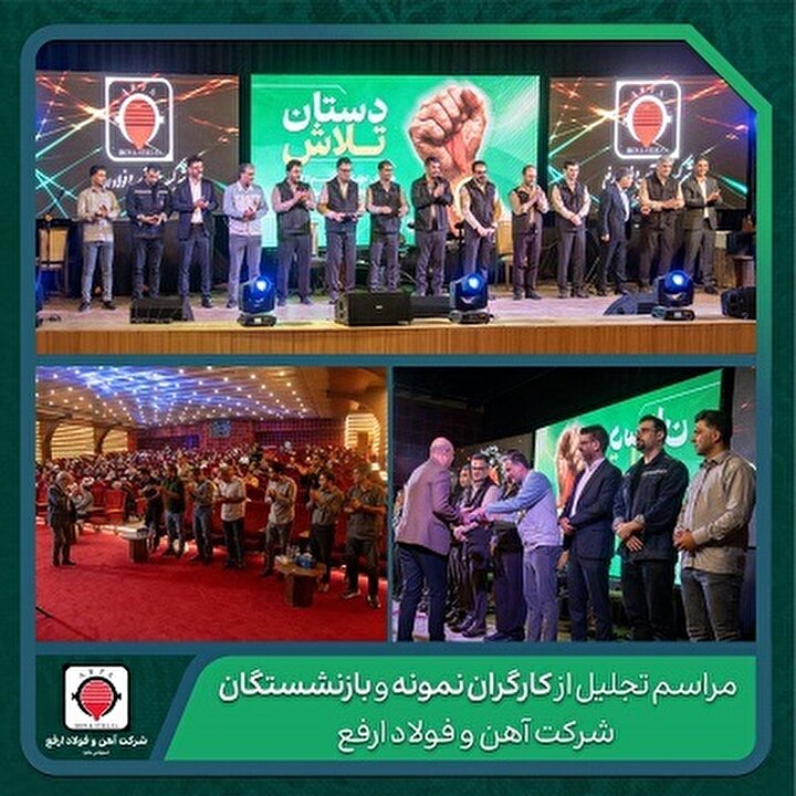 تجلیل از کارگران نمونه و بازنشستگان شرکت آهن و فولاد ارفع