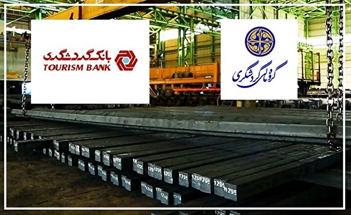روایت حمایت هدفمند گروه مالی گردشگری و بانک گردشگری؛ از تأمین مالی پروژه‌ها تا اشتغال‌آفرینی در صنعت فولاد