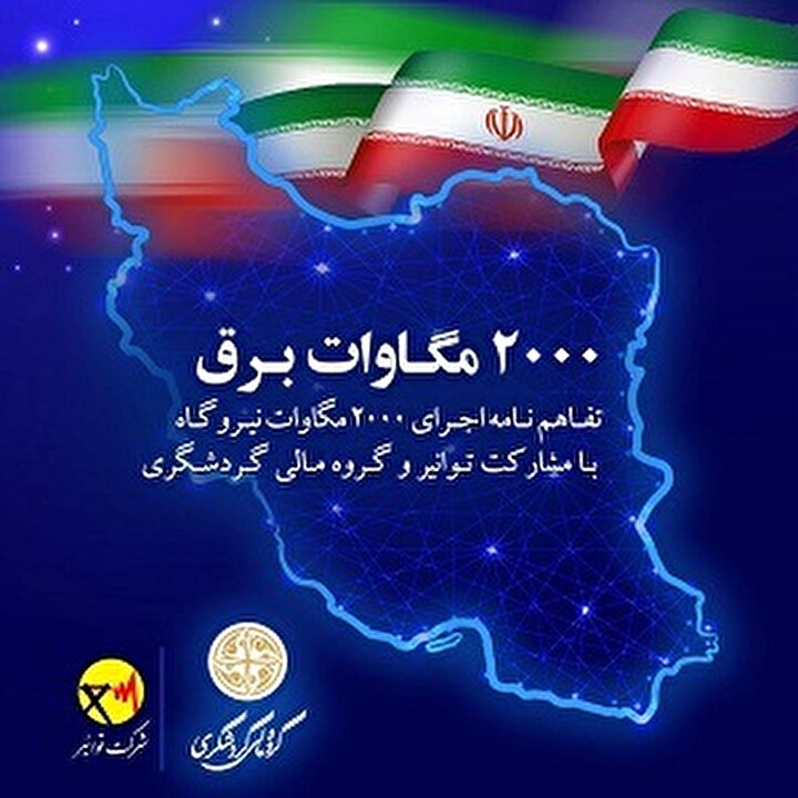امضای تفاهمنامه اجرای ۲ هزار مگاوات نیروگاه با مشارکت توانیر و گروه مالی گردشگری امضای تفاهمنامه اجرای ۲ هزار مگاوات نیروگاه با مشارکت توانیر و گروه مالی گردشگری