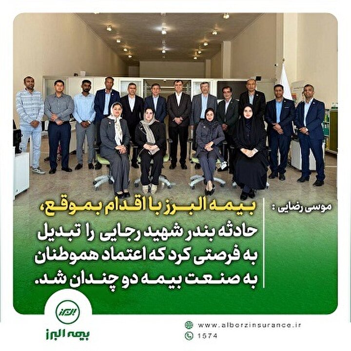 موسی رضایی: بیمه البرز با اقدام بموقع، حادثه بندر شهید رجایی را تبدیل به فرصتی کرد که اعتماد هموطنان به صنعت بیمه دو چندان شد.
